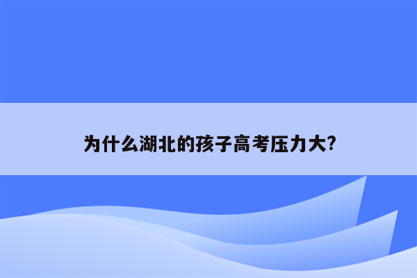 为什么湖北的孩子高考压力大?