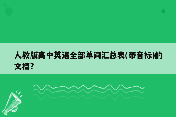 人教版高中英语全部单词汇总表(带音标)的文档?