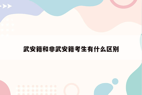 武安籍和非武安籍考生有什么区别