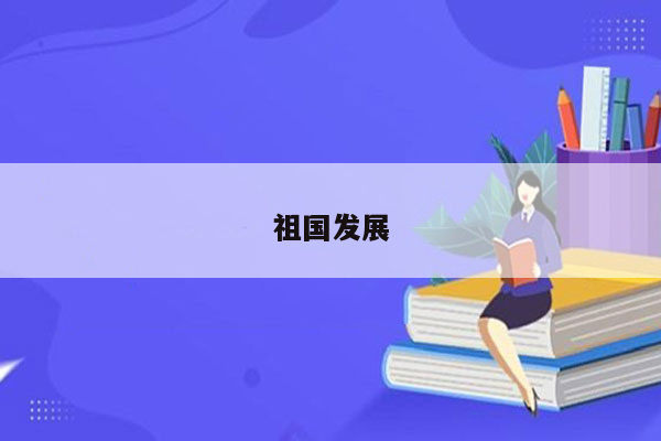 祖国发展