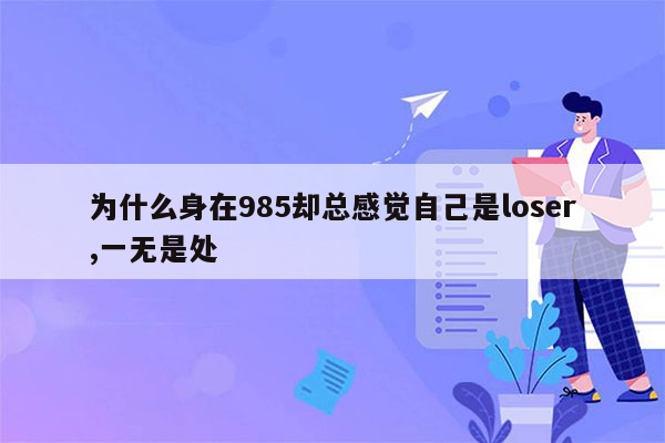 为什么身在985却总感觉自己是loser,一无是处