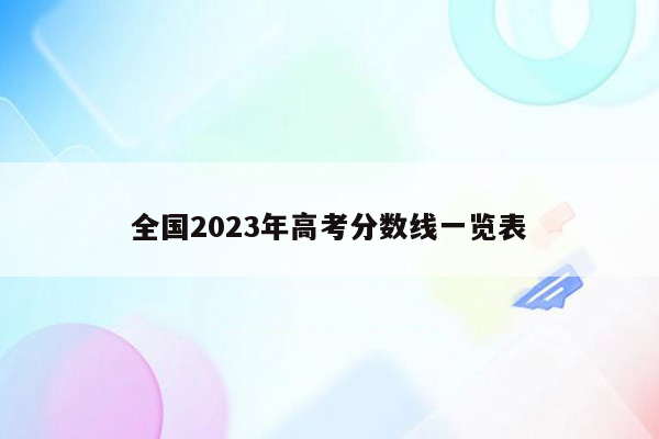 全国2023年高考分数线一览表