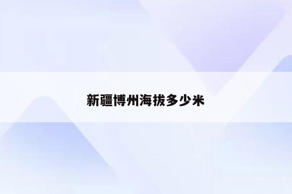 新疆博州海拔多少米