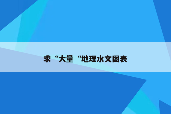 求“大量“地理水文图表