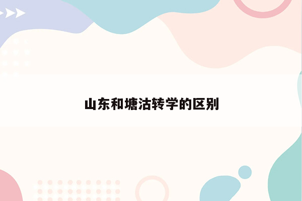 山东和塘沽转学的区别