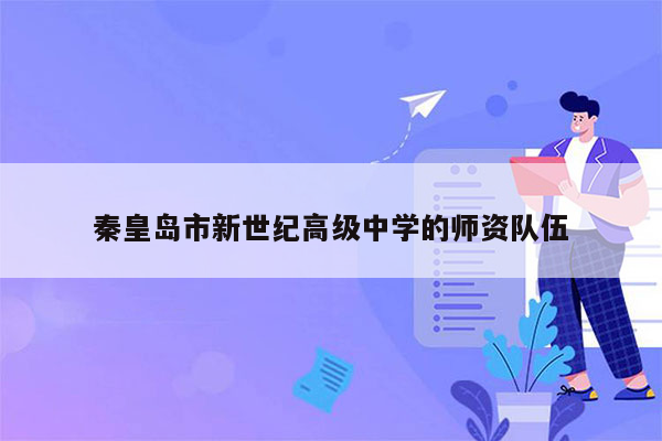 秦皇岛市新世纪高级中学的师资队伍