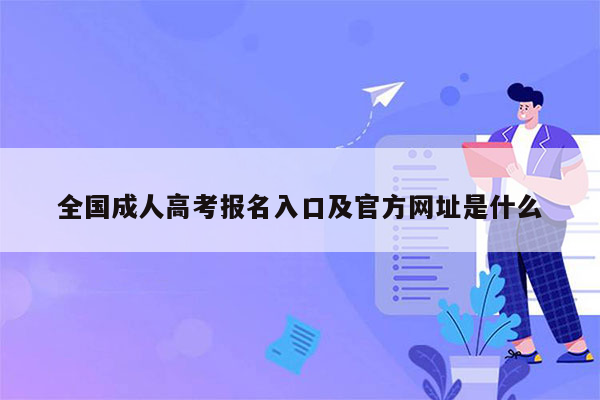 全国成人高考报名入口及官方网址是什么