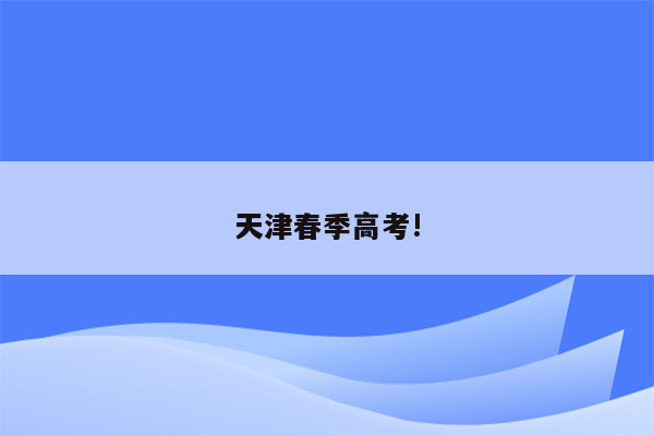 天津春季高考!