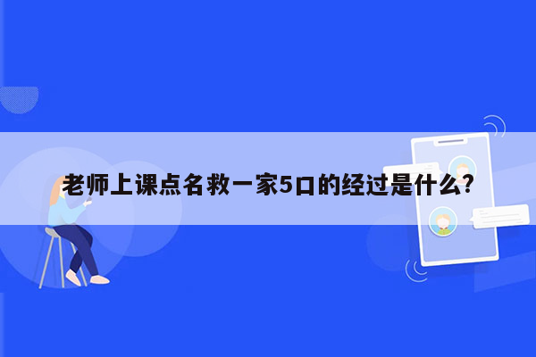 老师上课点名救一家5口的经过是什么?