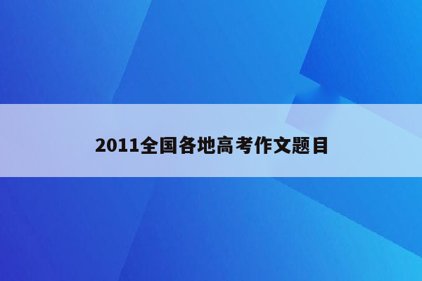 2011全国各地高考作文题目