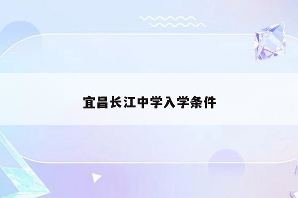 宜昌长江中学入学条件