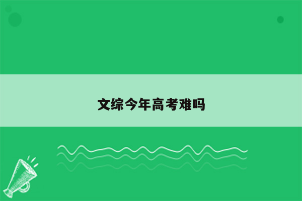 文综今年高考难吗