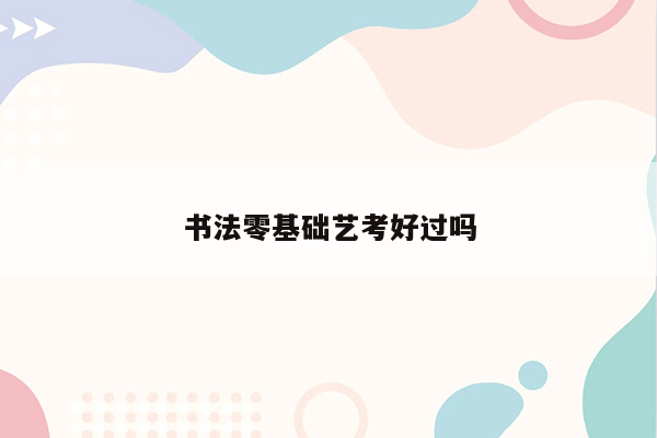 书法零基础艺考好过吗
