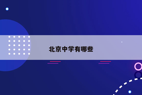 北京中学有哪些