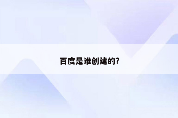 百度是谁创建的?