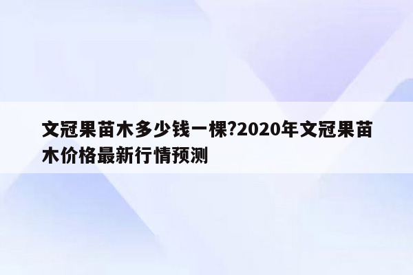 文冠果苗木多少钱一棵?2020年文冠果苗木价格最新行情预测