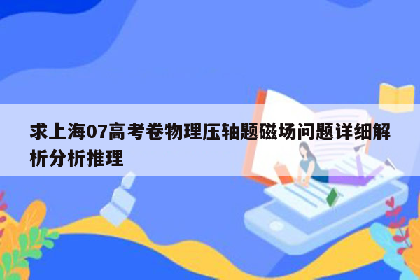 求上海07高考卷物理压轴题磁场问题详细解析分析推理