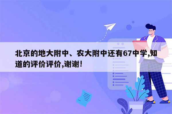 北京的地大附中、农大附中还有67中学,知道的评价评价,谢谢!