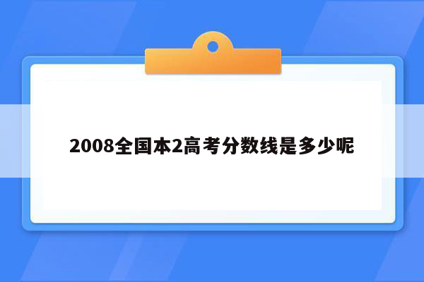 2008全国本2高考分数线是多少呢