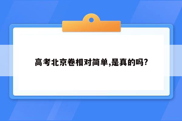 高考北京卷相对简单,是真的吗?