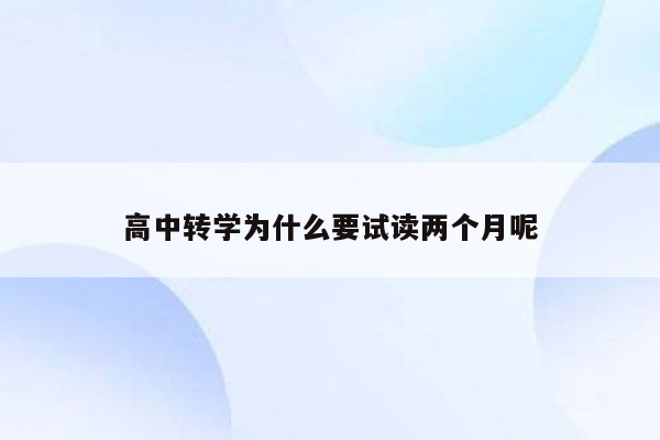 高中转学为什么要试读两个月呢