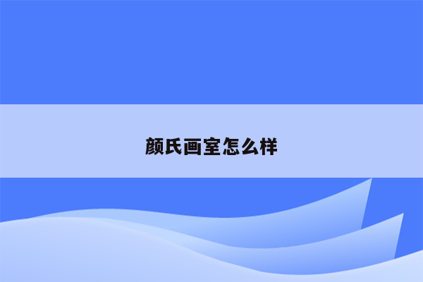 颜氏画室怎么样