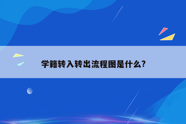 学籍转入转出流程图是什么?