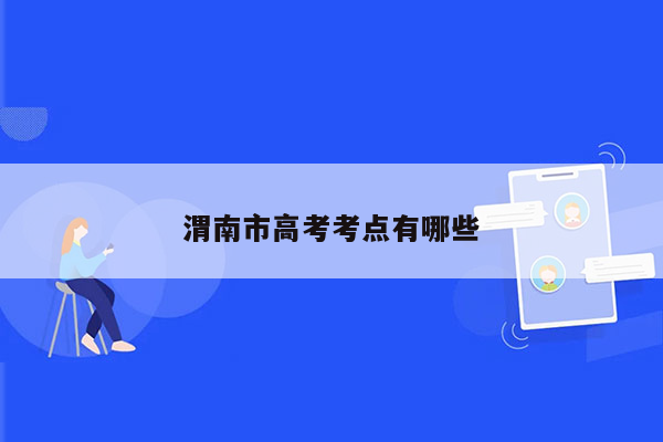 渭南市高考考点有哪些