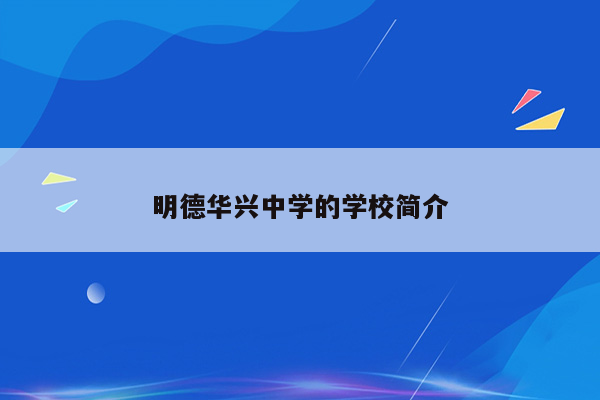 明德华兴中学的学校简介
