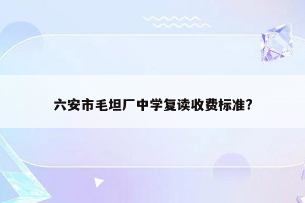 六安市毛坦厂中学复读收费标准?