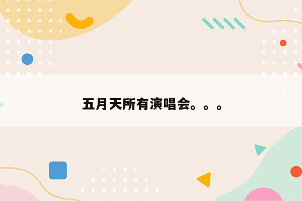 五月天所有演唱会。。。