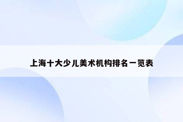 上海十大少儿美术机构排名一览表