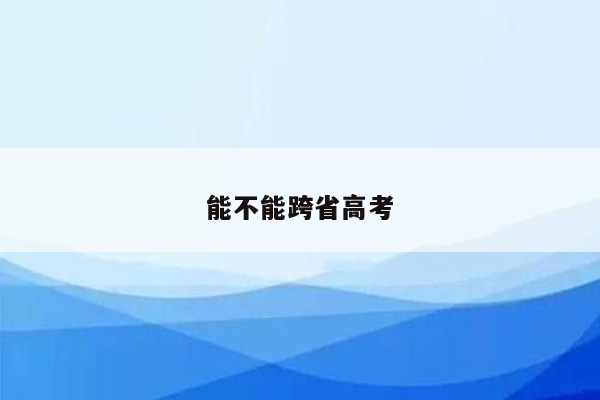 能不能跨省高考