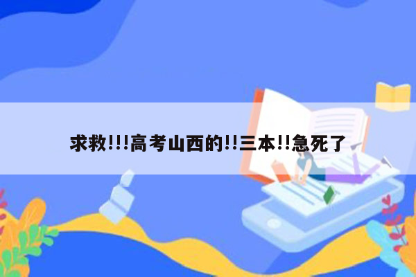 求救!!!高考山西的!!三本!!急死了