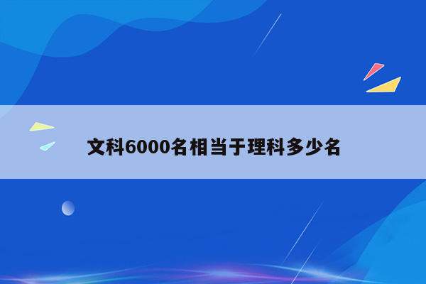 文科6000名相当于理科多少名