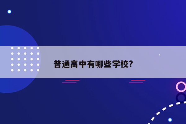 普通高中有哪些学校?