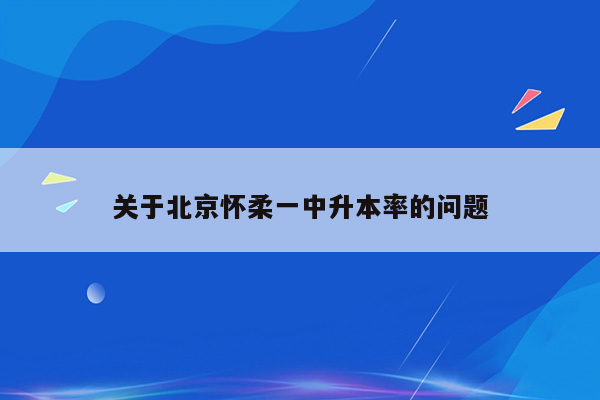 关于北京怀柔一中升本率的问题