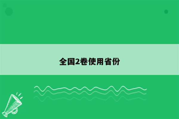 全国2卷使用省份