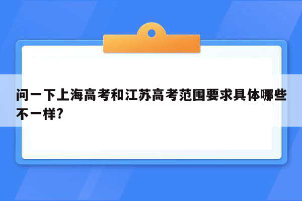 问一下上海高考和江苏高考范围要求具体哪些不一样?