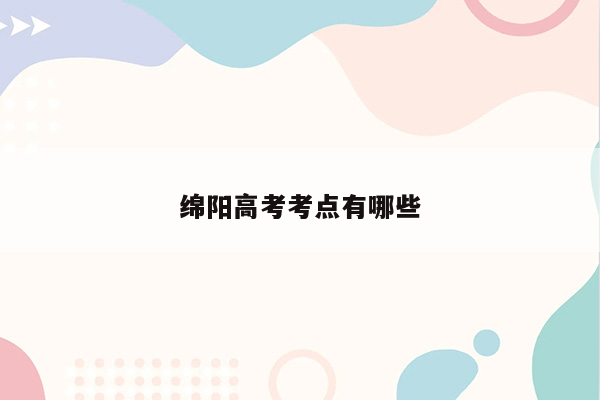 绵阳高考考点有哪些