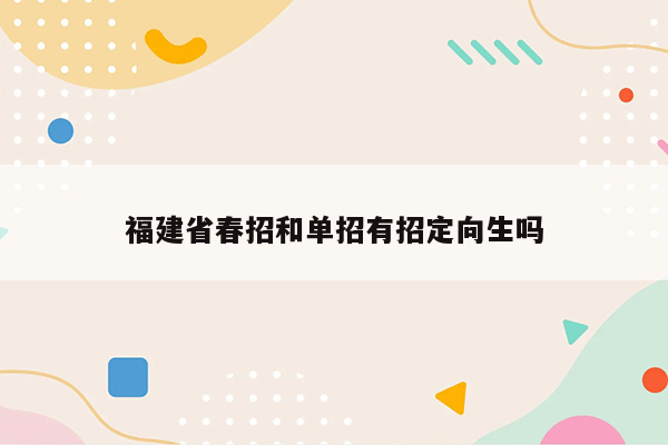 福建省春招和单招有招定向生吗