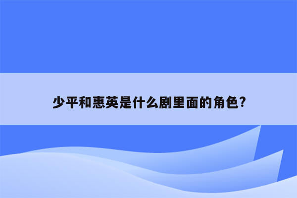 少平和惠英是什么剧里面的角色?