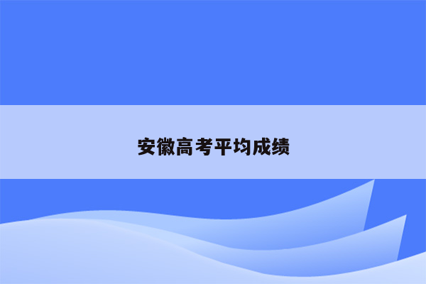 安徽高考平均成绩