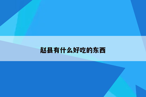 赵县有什么好吃的东西