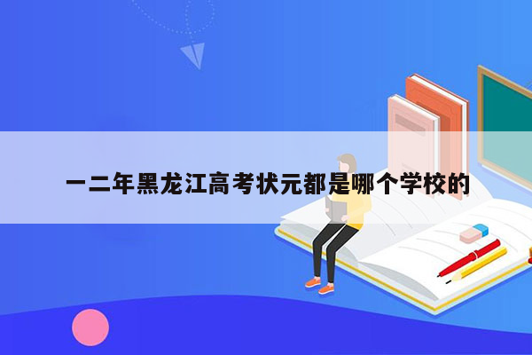 一二年黑龙江高考状元都是哪个学校的