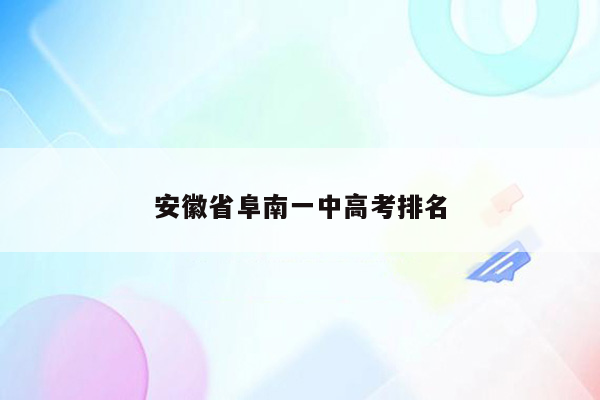 安徽省阜南一中高考排名