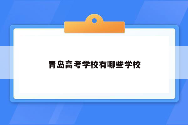 青岛高考学校有哪些学校