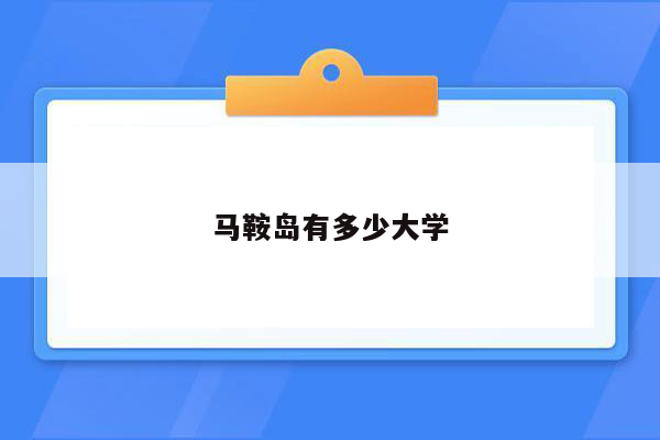 马鞍岛有多少大学