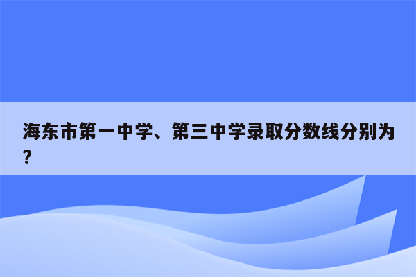 海东市第一中学、第三中学录取分数线分别为?