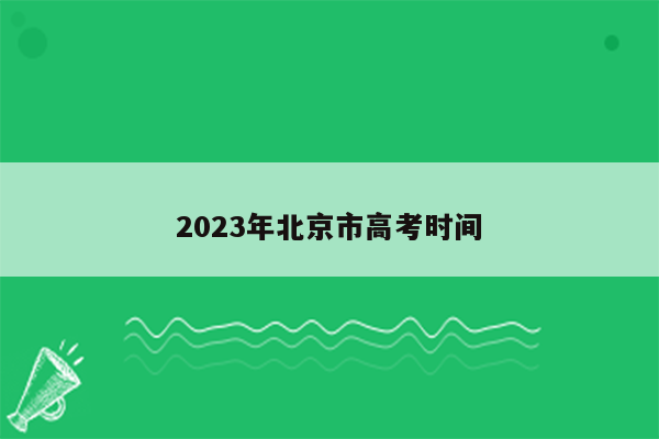 2023年北京市高考时间